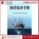 海洋钻井手册（精）  石油 石油工业出版社 9787502174217
