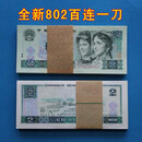 全新第四套人民币80年10元5元2元1元2角四版币整刀百张一刀100张 1980年2元  802百连一刀