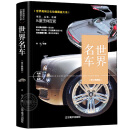 正版世界名车鉴赏酷车大全名车大全集汽车杂志汽车文化车型介绍车标志大全汽车品牌书百科历史故事奔驰宝马奥迪图集画册畅销书籍gj 世界高端文化珍藏图鉴大系 世界名车（精装）
