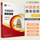 中国居民膳食指南2022 中国营养学会 人民卫生出版社