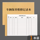 车辆保养维修记录本汽车保养记录本车辆汽车维修保养4S店单位企业公司汽车保养登记表车辆维修修车登 车辆保养维修记录本1本