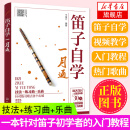 笛子自学一月通  笛子初学入门教程 笛子教学书 笛子曲谱  竹笛教材 口琴曲谱   竹笛初学教材