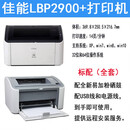 佳能LBP2900+黑白激光家用商务办公A4纸资料不干胶硫酸纸打印机 2900+标配 标配