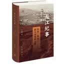 黑龙江纪事  内河  界河  掐头去尾的大河 精装16开 用纪事本末的体例 寻求黑龙江流域领土丧失的原因 三联书店出品