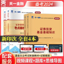 基金从业资格考试教材2024【教材+试卷 科目1+2】基金法律法规+证券投资基金基础知识（套装共4本）