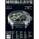 城邦国际名表年鉴  2011年度限定版 賴彥嘉主编 汕头大学出版社