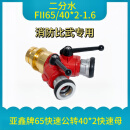 定制消防森林分水器二三分水器森林二分水快插内涨接口 亚鑫牌65快速公转40*2快速母二分水（比武专用）