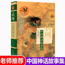 中国神话故事集 袁珂著8-15岁儿童文学童话故事书古代神话书