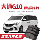 【高端】上汽大通G10刹车片原厂专用汽车陶瓷前后轮原装升级 后轮4片