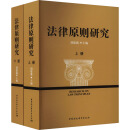 法律原则研究（全二册）  胡建淼 主编     中国社会科学