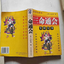 原版老书三命通会实用全书周易知识八个字四柱相学命学周易书籍