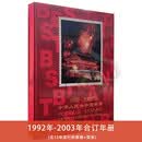 【邮天下】邮票年册  1974年-2021年合订年册|  1992-2003年邮票合订册