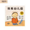 我爱幼儿园（18周年版) (幼儿园入学心理准备必读绘本)暑假作业 一升二暑假衔接 小升初暑假衔接 