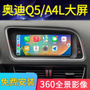 畅途航适用奥迪Q5 A4L Q5LA5中控显示大屏导航大屏幕carplay360全景影像 【8.8寸】八核64G包安装 官方标配+360全景影像
