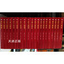 【二手9成新】星火燎原全集《第1-20卷， 全二十册》徐向前  解放军出版社