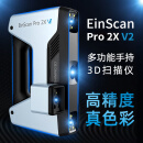 3d扫描仪EinScan Pro 2X V2工业级高精度手持式三维扫描仪抄数机逆向建模测绘检测 Pro 2X V2彩色版【含彩色纹理相机】