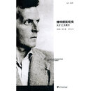 【当当 正版包邮】维特根斯坦传：天才之为责任 瑞·蒙克 英国南安普顿大学教授 长年位列豆瓣传记受欢迎传记第2位 仅次于乔布斯传 文学家传记 维特根斯坦传：天才之为责任