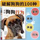 图解狗狗行为:100种姿势、表情、声音的解读 动物行为顾问+兽医科学分析与建议130余张高清大图 犬类宠物教养图鉴