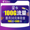 中国电信 星卡29月租（含费）版 月享百G流量 套餐20年不变 首月含30元体验金 流量王卡 上网卡