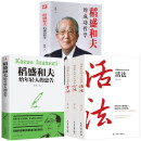 活法+干法+心法+稻盛和夫给年轻人的忠告+成功哲学【5册】