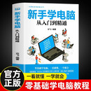 新手学电脑从入门到精通 文员办公初级者计算机应用电脑基础入门知识书籍资料入门完全自学手册0基础教材书从零开始教程一本通学习 新手学电脑从入门到精通