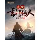 最强玄门传人