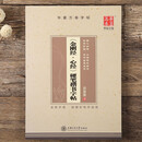 金刚经·心经 田英章硬笔楷书字帖 华夏万卷 正楷钢笔字帖 学生成人硬笔书法字帖临摹练字帖小学生练字本