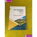 【二手9成新】农村人居环境整治 青海行动 /本社 本社中国农业