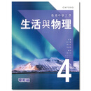 现货 DSE物理高中教材 香港中學文憑 生活與物理 課本 4 - 電和磁 (2023年版)-9789888838677