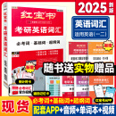 【官方直营】红宝书2025考研英语词汇（必考词+基础词+超纲词）附练习题册写作180篇10年真题解析可搭句句真研考研词汇闪过 【现货】考研英语词汇红宝书（英一/二）