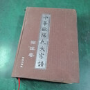 【正版旧书】中华欧阳氏大宗谱 团结出版社