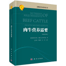 肉牛营养需要(第8次修订版) 美国国家科学院-工程院-医学科学院 科学出版社(正版)