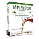 在途 茹丝．布朗史 万格 植物油全书 商周出版 19年新版 台版原版 港台图书