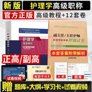 副主任护师职称考试考试书2027护理学高级教程大护理副高正高教材历年真题资料用书人卫版军医护士题库内科外 高级教程+押题试卷