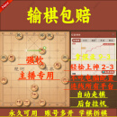 中国象棋下棋软件学棋拆棋主播强软引擎职业辅助练习天天JJPC电脑 24小时自动发货(一天上业九) 自动下棋快速连接T(主播同款)