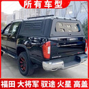 福田拓路者E5/大将军/驭途9/皮卡车高盖锰钢三开门高顶盖后箱盖子 江淮帅铃悍途T6/T8（整体发货 无