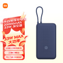 小米（MI）自带线充电宝20000mAh 33W 深空蓝 适用小米/红米/redmi/苹果/安卓/手机 出行便携