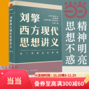 【当当正版包邮】刘擎西方现代思想讲义（奇葩说导师、得到App主理人刘擎讲透西方思想史，马东、罗振宇、陈嘉映、施展力荐） 刘擎西方现代思想讲义