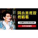 正版 周小燕 声乐教授教唱歌 视频教程基础自学 USB(U盘版）（50课时）