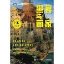黑客与画家（10万册纪念版）