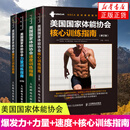 【全四册】美国国家体能协会爆发力训练+力量训练+核心训练+速度训练 体能协会训练指南 核心力量训练教程 核心评估及核心训练 正版正货 新华书店