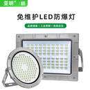 亚明led防爆灯EX认证人造石消防仓库加油站工厂投光灯隧道灯工矿灯防 亚明-100W方形 EX免维护