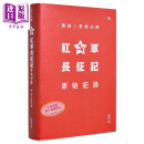 预售 红军长征记 原始记录 精装本 港台原版 刘统 香港中和出版