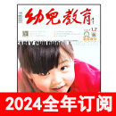 幼儿教育杂志教育教学版2024年1-4期儿童托幼早期学前教育研究 2024全年订阅