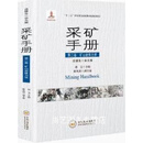 非全新 采矿手册 第二卷 矿山岩体力学 古德生总主编 中南大学出版社