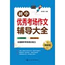 初中优秀考场作文辅导大全：图解版