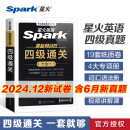 含6月试卷星火英语四级真题备考2024年12月 四级通关 全套考试复习资料历年真题 cet4级 大学英语词汇书单词本听力阅读理解翻译专项训练题