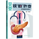 莫要谈“胰”色变 急性胰腺炎知多少 李兆申主编 上海科学技术出版社