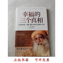 [正版图书] 幸福的三个真相 [印]萨古鲁著；吴佳、郭冰虹译 中国青年出版社 9787515334332
