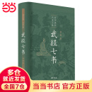 【当当正版】武经七书 插图版 精装 中华书局 孙子兵法 吴子兵法 司马法 六韬 黄石公三略 尉缭子 唐太宗李卫公问对 七部兵书合编 中华书局版